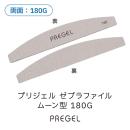 プリジェル ゼブラファイル ムーン型 180G