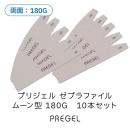 プリジェル ゼブラファイル ムーン型 180G 10本