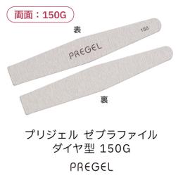 プリジェル ゼブラファイル ダイヤ型 150G