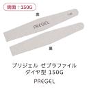 プリジェル ゼブラファイル ダイヤ型 150G