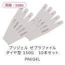 プリジェル ゼブラファイル ダイヤ型 150G 10本