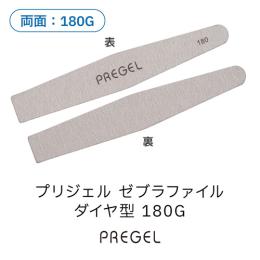 プリジェル ゼブラファイル ダイヤ型 180G