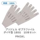 プリジェル ゼブラファイル ダイヤ型 180G 10本