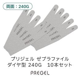 プリジェル ゼブラファイル ダイヤ型 240G 10本