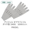 プリジェル ゼブラファイル ダイヤ型 240G 10本