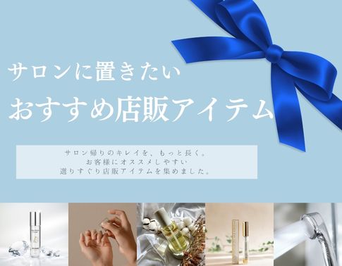 店販アイテム
