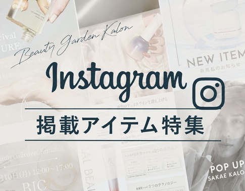 ｲﾝｽﾀ特集