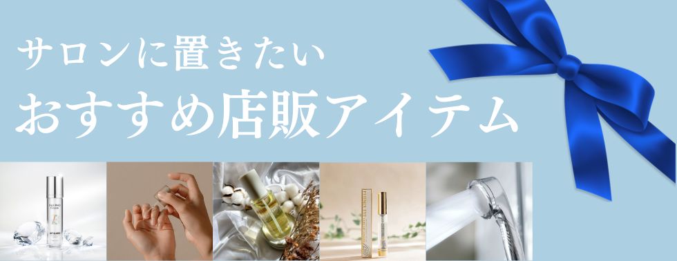 店販アイテム