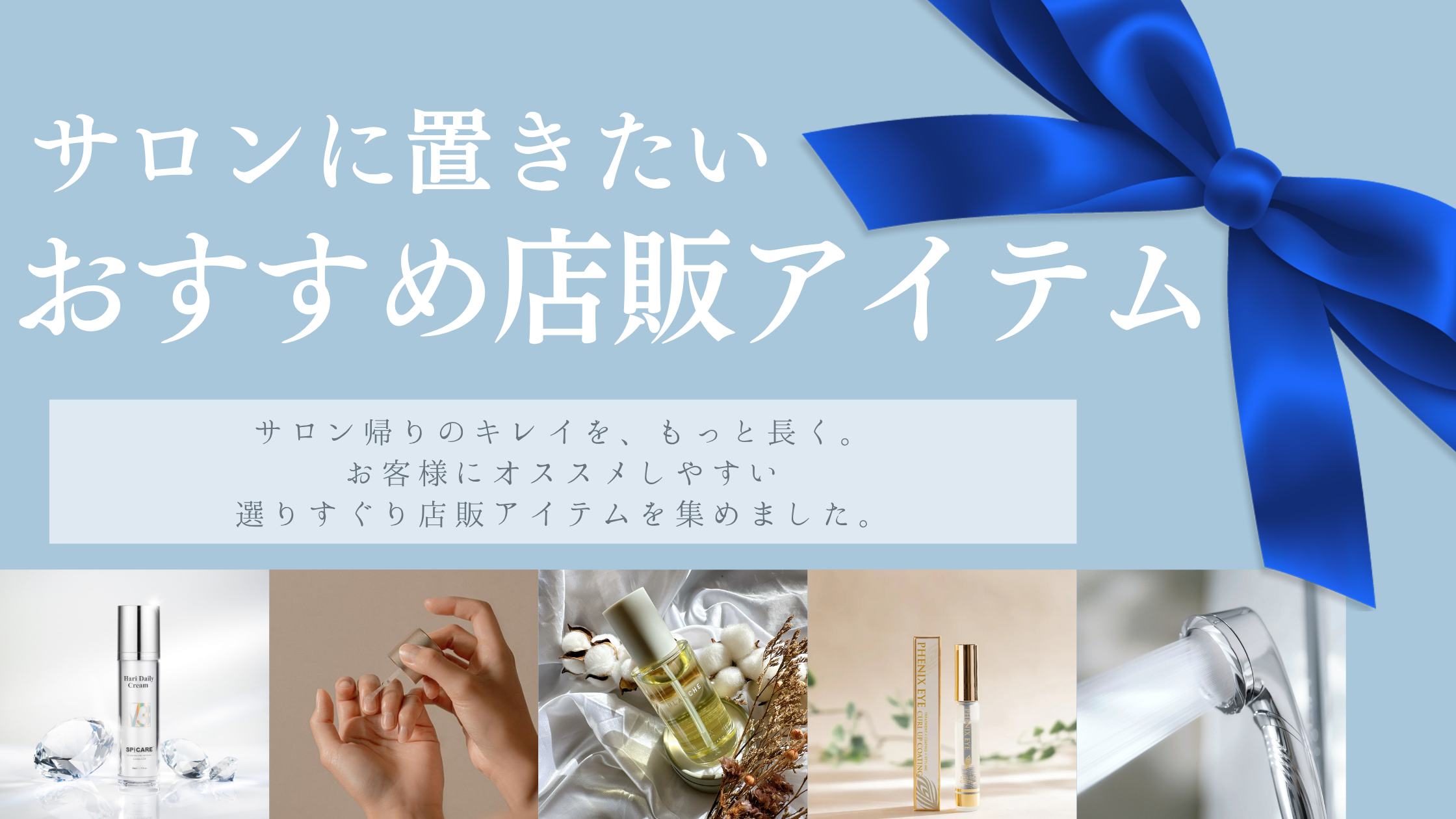サロンに置きたい おすすめ店販アイテム